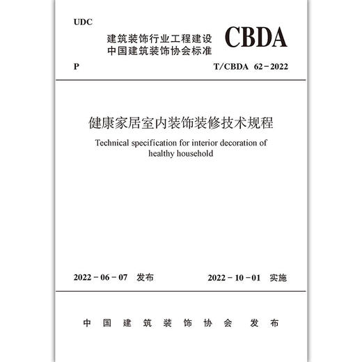 健康家居室内装饰装修技术规程 商品图1