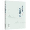 方东美论儒释道  郭继民 著 商务印书馆 商品缩略图1