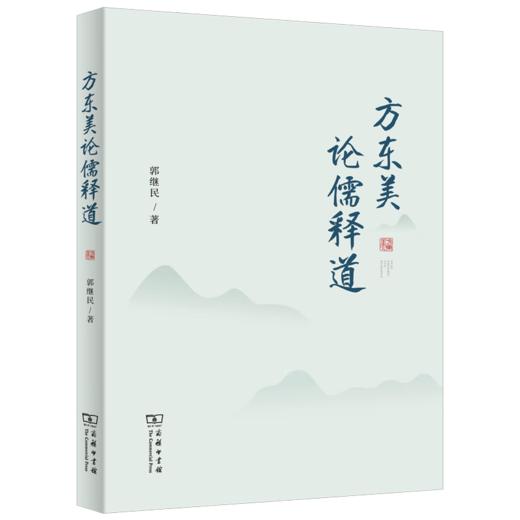 方东美论儒释道  郭继民 著 商务印书馆 商品图1