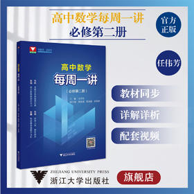 高中数学每周一讲（必修第二册）/第2册/任伟芳/浙大数学优辅/浙江大学出版社/教材同步/详解详析/配套视频