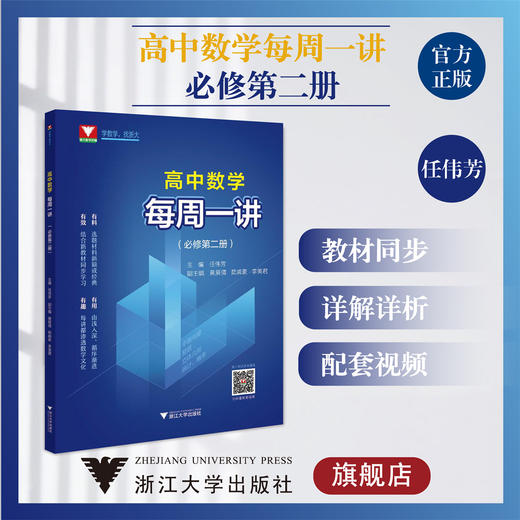 高中数学每周一讲（必修第二册）/第2册/任伟芳/浙大数学优辅/浙江大学出版社/教材同步/详解详析/配套视频 商品图0