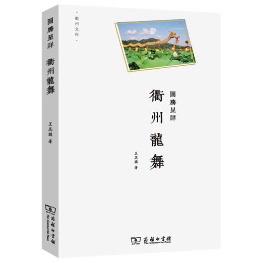 图腾呈祥——衢州龙舞（衢州文库） 王其旗 著 商务印书馆 商品图0