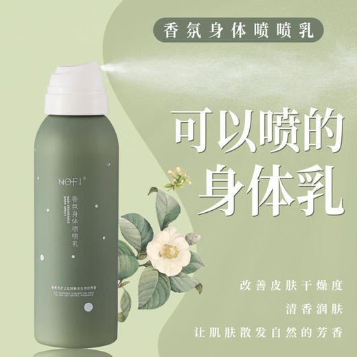 【可以喷的身体乳！】NOFI香氛喷喷身体乳便携方便改善皮肤干燥持久留香150ml/瓶 商品图1