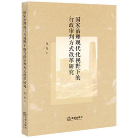 国家治理现代化视野下的行政审判方式改革研究  肖克著