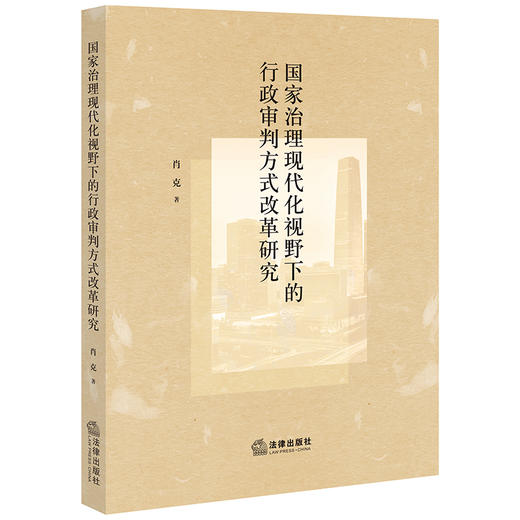 国家治理现代化视野下的行政审判方式改革研究  肖克著 商品图0