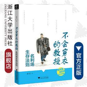 不会穿衣的教授——名利场生存法则/薛莉/浙江大学出版社