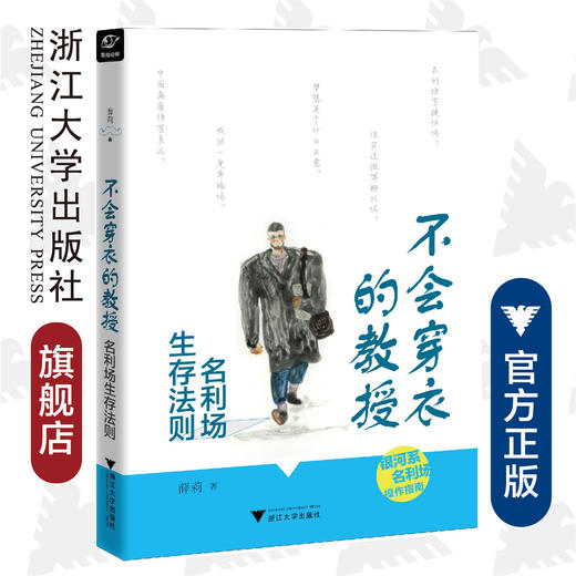 不会穿衣的教授——名利场生存法则/薛莉/浙江大学出版社 商品图0
