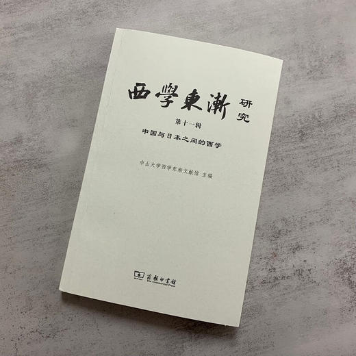 西学东渐研究 第十一辑：中国与日本之间的西学 中山大学西学东渐文献馆 主编 商务印书馆 商品图1