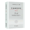 中国美学研究(第十九辑) 朱志荣 主编 王怀义 副主编 商务印书馆 商品缩略图0