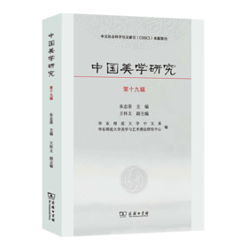 中国美学研究(第十九辑) 朱志荣 主编 王怀义 副主编 商务印书馆