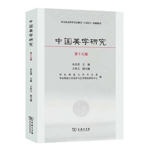 中国美学研究(第十九辑) 朱志荣 主编 王怀义 副主编 商务印书馆 商品图0
