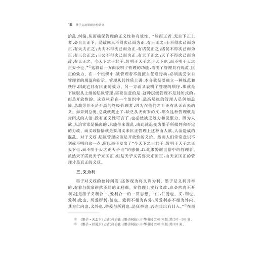 墨子义政管理思想研究/刘晓庆/浙江大学出版社 商品图5