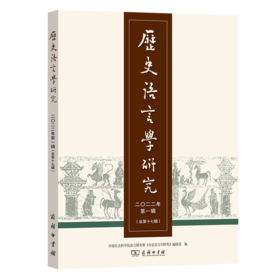 历史语言学研究(2022年第1辑·总第17辑) 中国社会科学院语言研究所《历史语言学研究》编辑部 编 商务印书馆