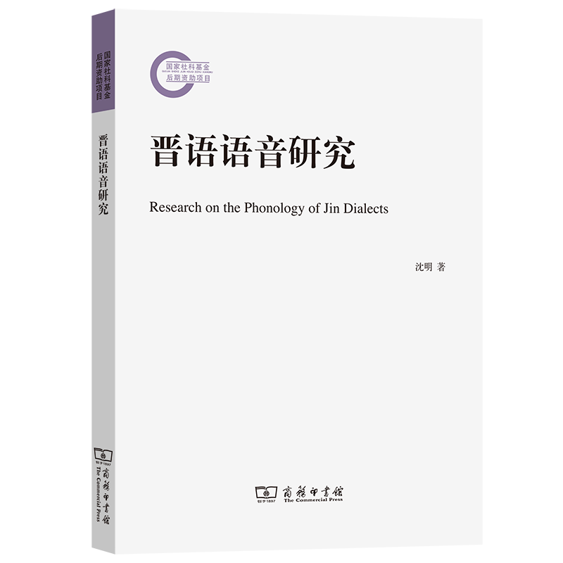 晋语语音研究 沈明 著 商务印书馆