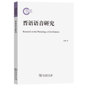 晋语语音研究 沈明 著 商务印书馆