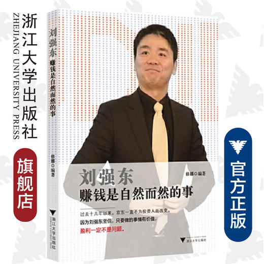 刘强东：赚钱是自然而然的事/修娜/浙江大学出版社 商品图0