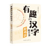 有趣的汉字机关书  以部编版一年级语文教材中的500余个基础汉字为依托 让孩子由幼儿园过渡到小学衔接无忧 商品缩略图2