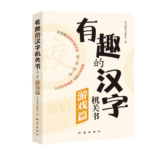 有趣的汉字机关书  以部编版一年级语文教材中的500余个基础汉字为依托 让孩子由幼儿园过渡到小学衔接无忧 商品图2