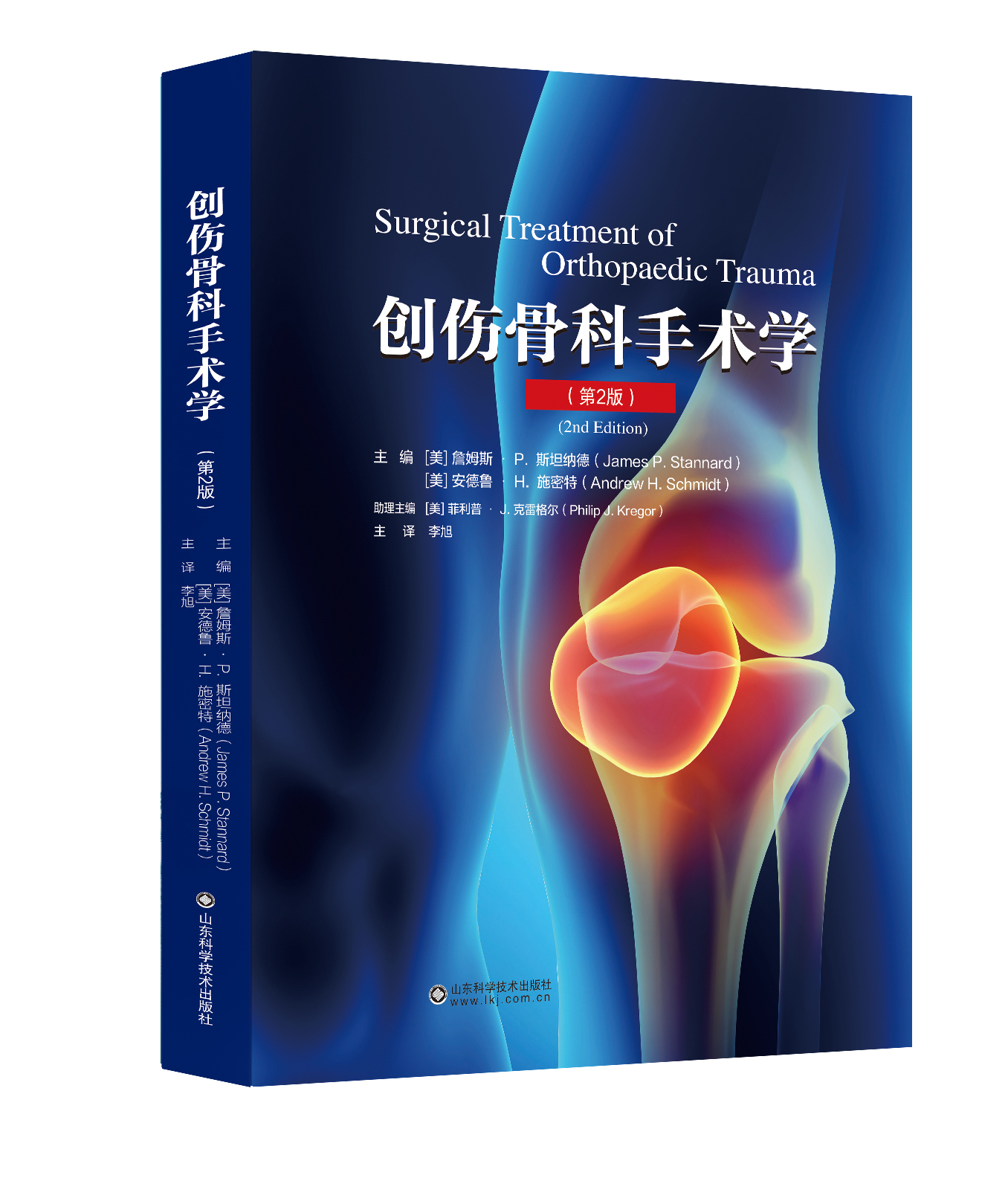 创伤骨科手术学（第2版）  主译：李旭 山科出版