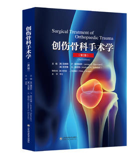 创伤骨科手术学（第2版）  主译：李旭 山科出版