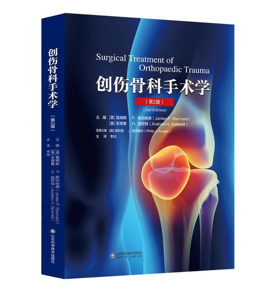 创伤骨科手术学（第2版）  主译：李旭 山科出版 商品图0