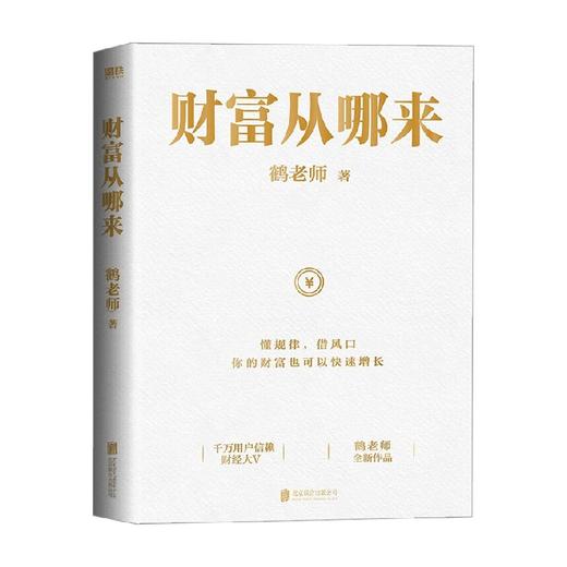 财富从哪来 鹤老师 著 经济 商品图0