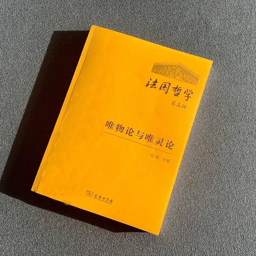 法国哲学(第五辑) 冯俊 主编 商务印书馆 商品图1