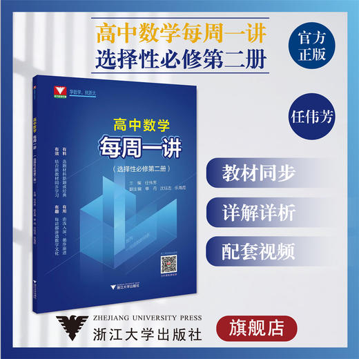 高中数学每周一讲（选择性必修第二册）/第2册/任伟芳/浙大数学优辅/浙江大学出版社/教材同步/详解详析/配套视频 商品图0
