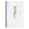 现象学视域中的东西方心性思想研究（中大谦之论丛） 倪梁康 张任之 编 商务印书馆 商品缩略图1