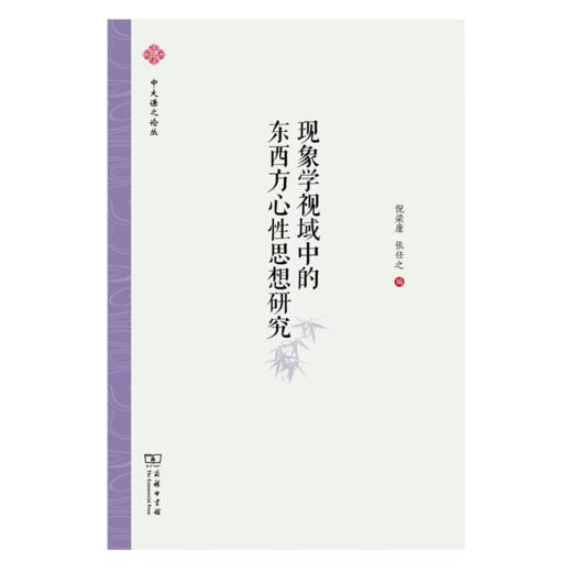 现象学视域中的东西方心性思想研究（中大谦之论丛） 倪梁康 张任之 编 商务印书馆 商品图1