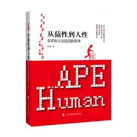 从猿性到人性 生命史上最完美的剧本 殷融 著 科普读物