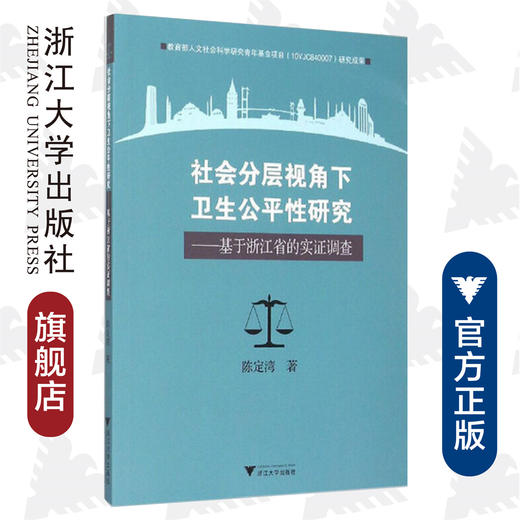 社会分层视角下卫生公平性研究——基于浙江省的实证调查/陈定湾/浙江大学出版社 商品图0