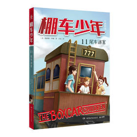 棚车少年.15.骑行奇遇:汉英对照