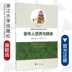 老年人营养与膳食/高等院校老年服务与管理专业规划教材/吴育红/浙江大学出版社