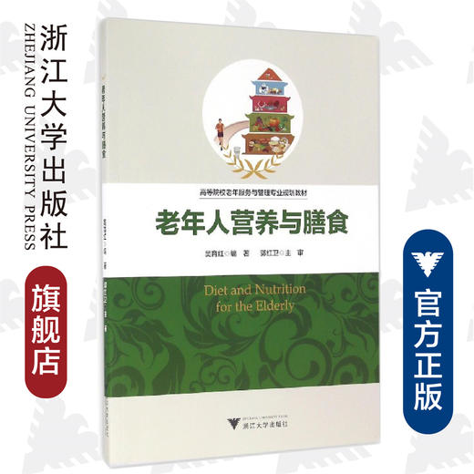 老年人营养与膳食/高等院校老年服务与管理专业规划教材/吴育红/浙江大学出版社 商品图0