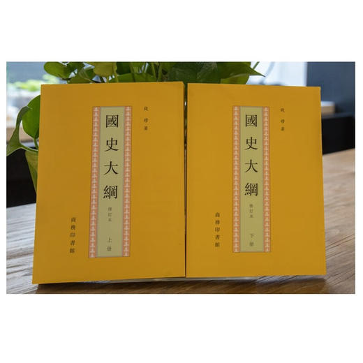 国史大纲(全两册)（钱穆学术著作）(繁体竖排) 钱穆 著 商务印书馆 商品图1