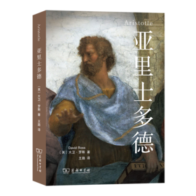 亚里士多德 [英]大卫·罗斯 著 王路 译 商务印书馆