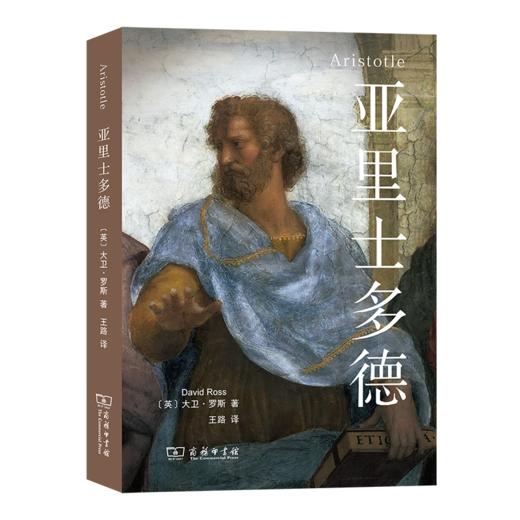 亚里士多德 [英]大卫·罗斯 著 王路 译 商务印书馆 商品图0