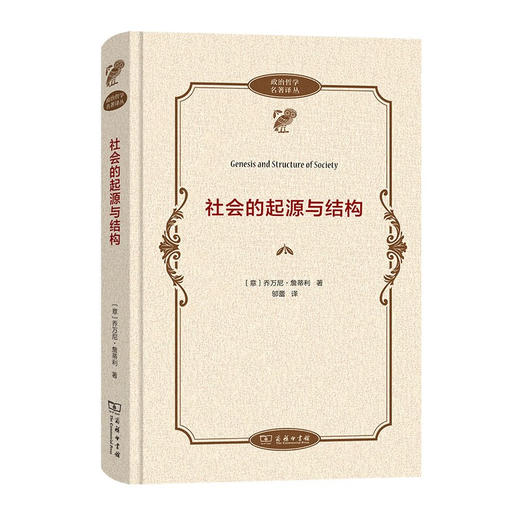 社会的起源与结构（政治哲学名著译丛） [意]乔万尼·詹蒂利 著 邬蕾 译 商务印书馆 商品图1