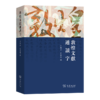敦煌文献通读字(繁体) 王继如 吴蕴慧 撰 商务印书馆 商品缩略图0