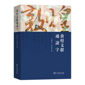 敦煌文献通读字(繁体) 王继如 吴蕴慧 撰 商务印书馆