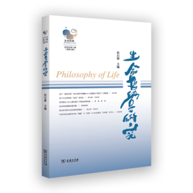 生命哲学研究(第3辑) 詹石窗 主编 商务印书馆