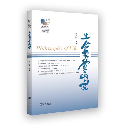 生命哲学研究(第3辑) 詹石窗 主编 商务印书馆 商品图0