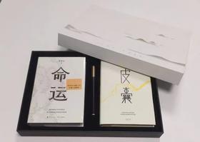 「幸会」礼盒（命运+皮囊）