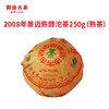 2008年景迈陈醇沱茶250g（熟茶） 商品缩略图0