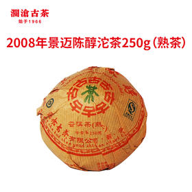 2008年景迈陈醇沱茶250g（熟茶）
