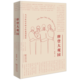 摩登大观园：当20世纪中国女性遇到媒体