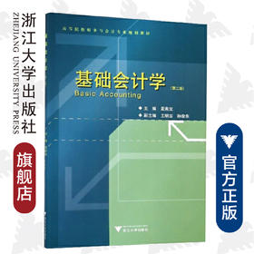 基础会计学/第2版高等院校财务与会计专业规划教材/孟宪宝/浙江大学出版社