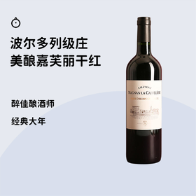 不到300喝到名庄酿酒师出品【嘉芙丽圣埃美隆红酒】！