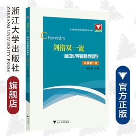高中化学重难点导学(必修第1册)/剑指双一流/汪纪苗/浙江大学出版社